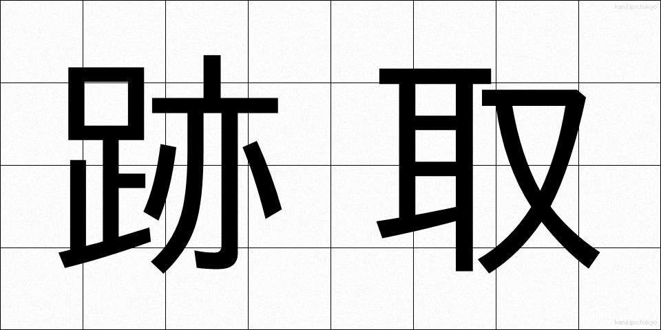 跡取 (あととり)