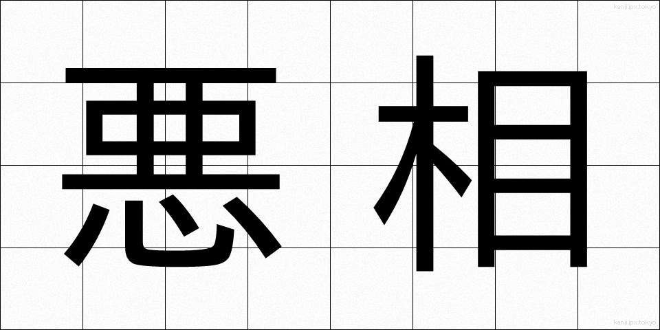 悪相 (あくそう)