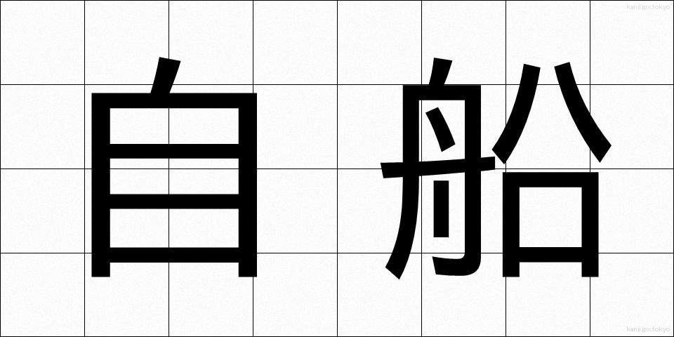 自船 (じせん)