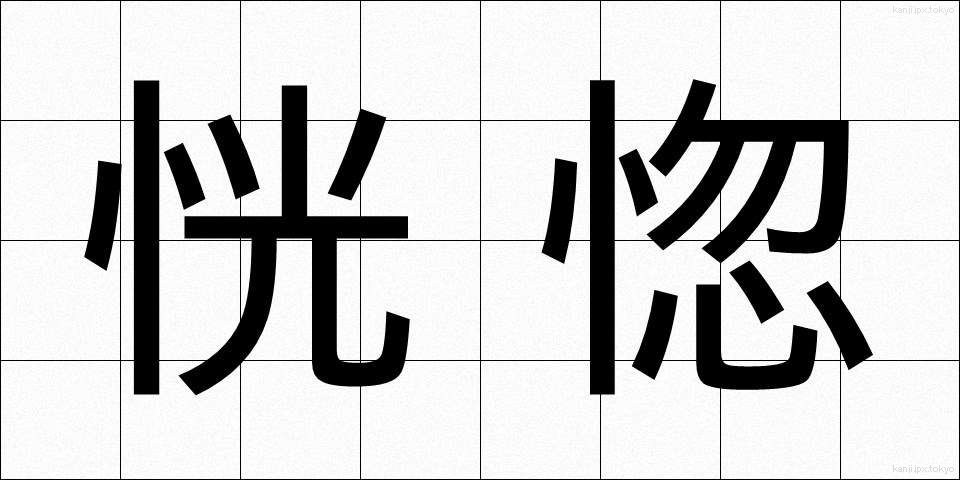 恍惚 (こうこつ)