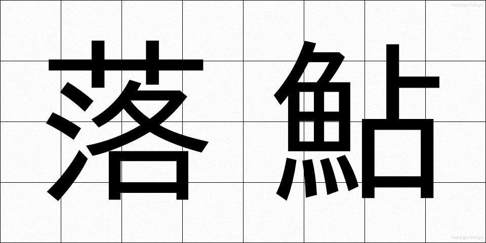 落鮎 (おちあゆ)