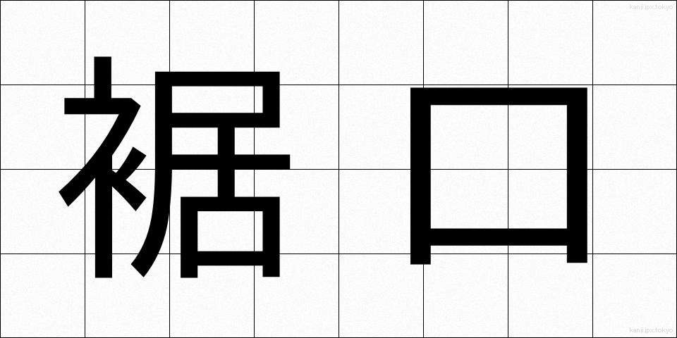 裾口 (すそぐち)