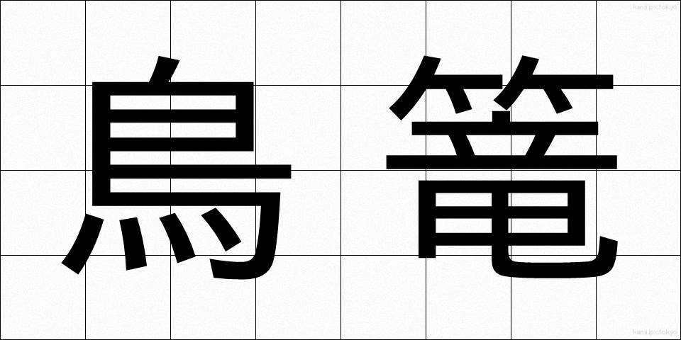 鳥篭 (とりかご)
