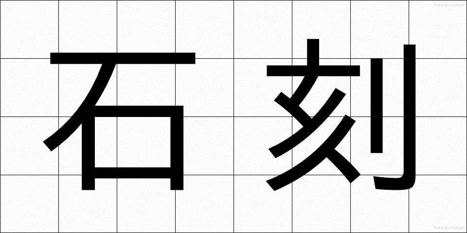 石刻 (せっこく)
