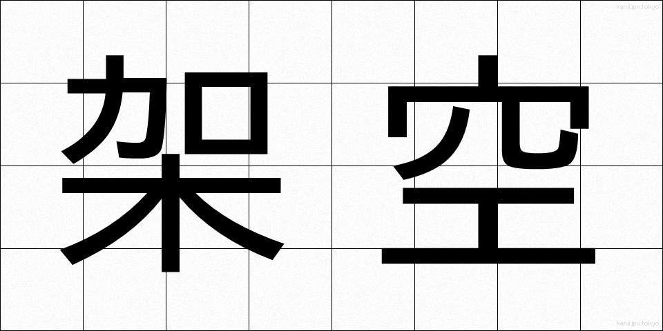 架空 (かくう)