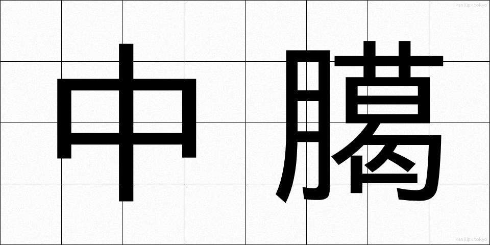 中臈 (ちゅうろう)