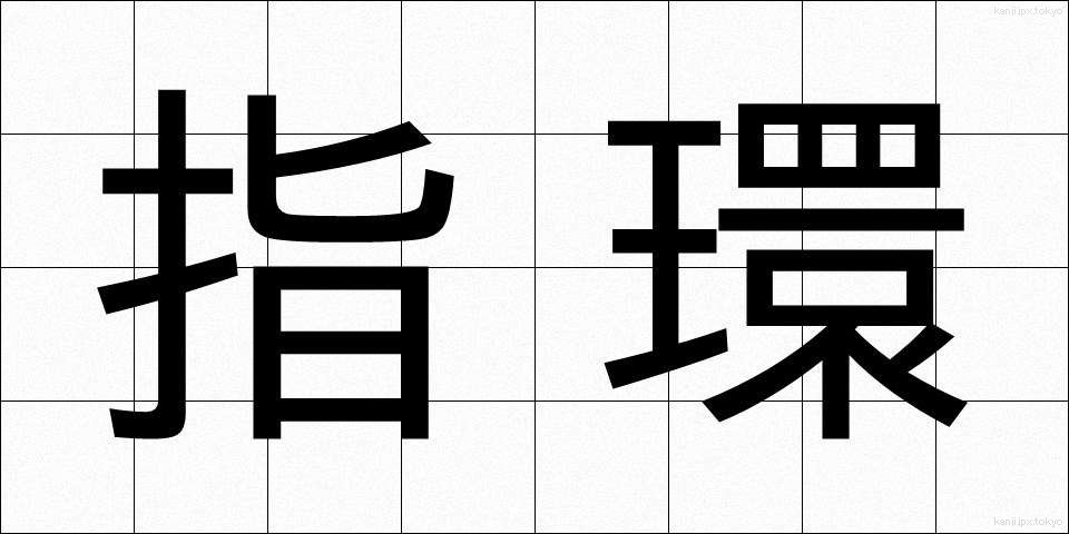 指環 (ゆびわ)