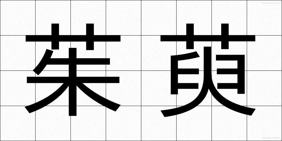 茱萸 (ぐみ)