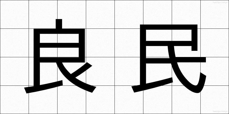 良民 (りょうみん)