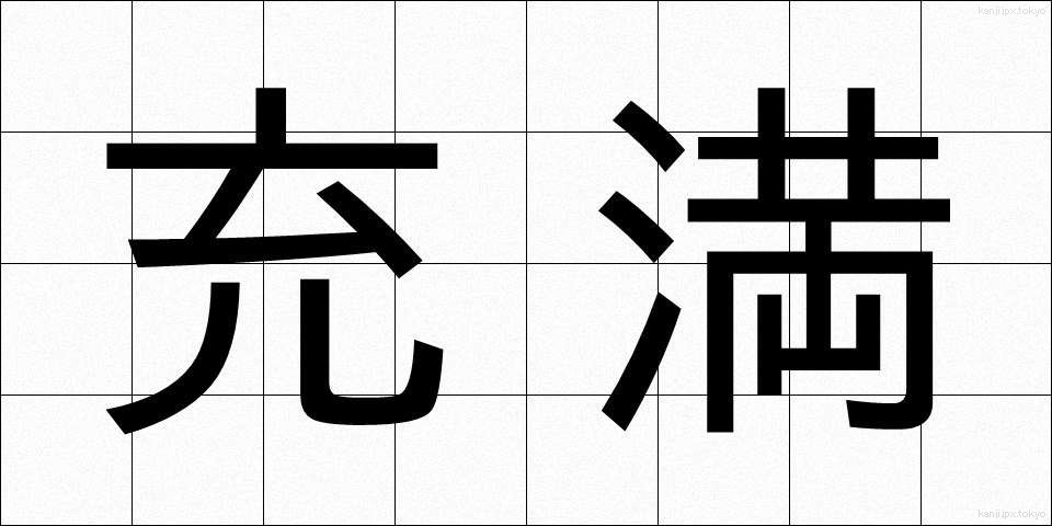 充満 (じゅうまん)