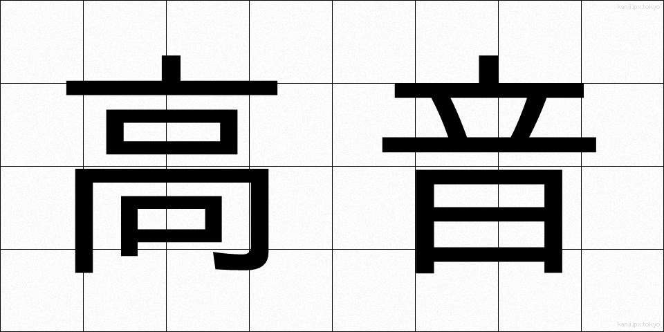 高音 (こうおん)