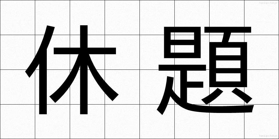 休題 (きゅうだい)