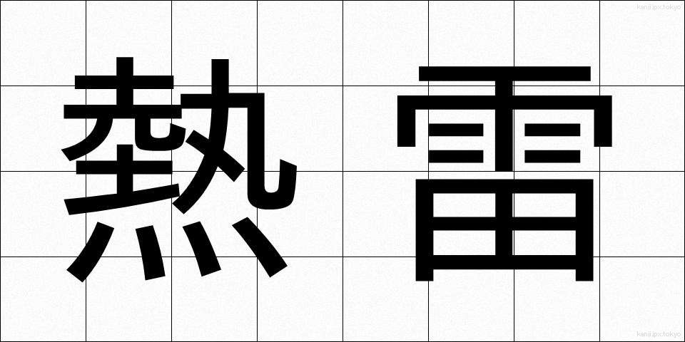 熱雷 (ねつらい)