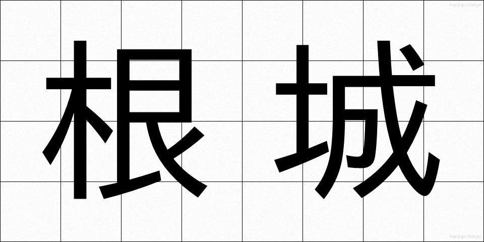 根城 (ねじろ)