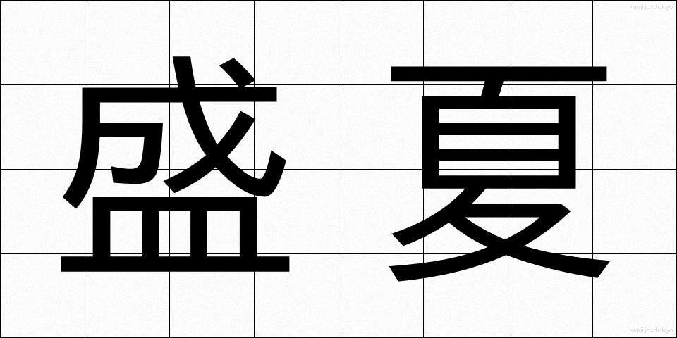 盛夏 (せいか)