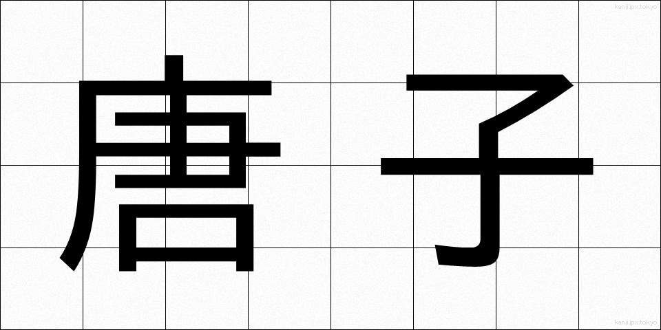 唐子 (からこ)