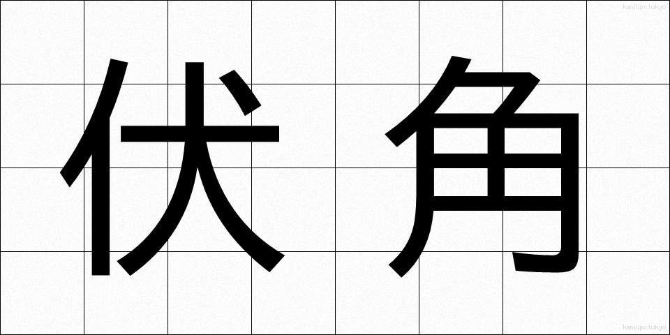 伏角 (ふくかく)