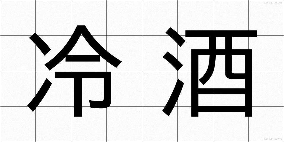 冷酒 (れいしゅ)