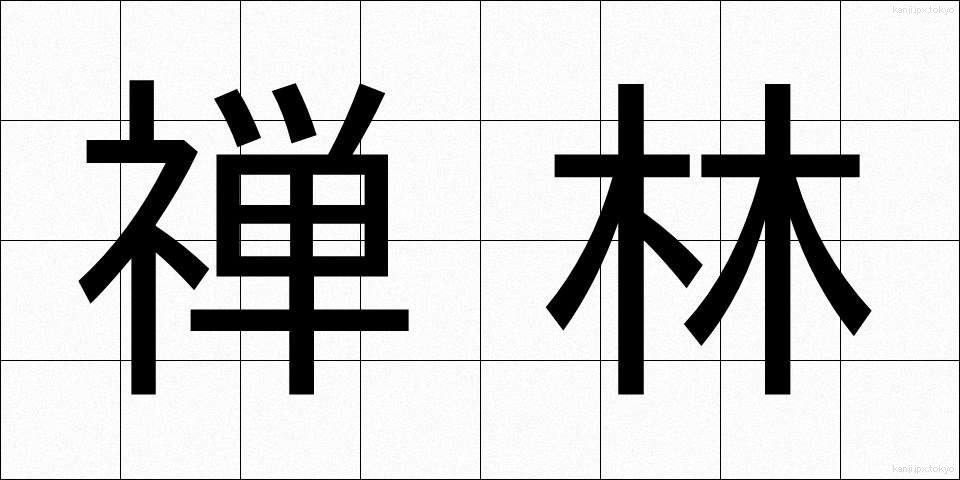 禅林 (ぜんりん)