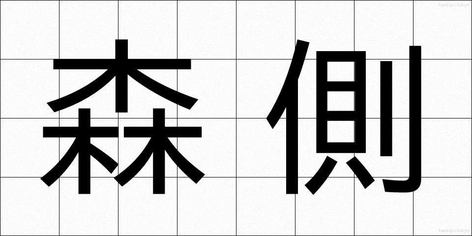 森側 (もりそば)