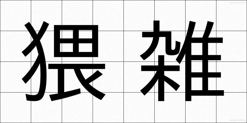 猥雑 (わいざつ)