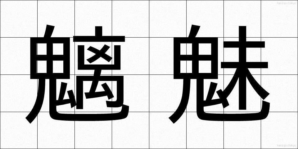 魑魅 (すうび)