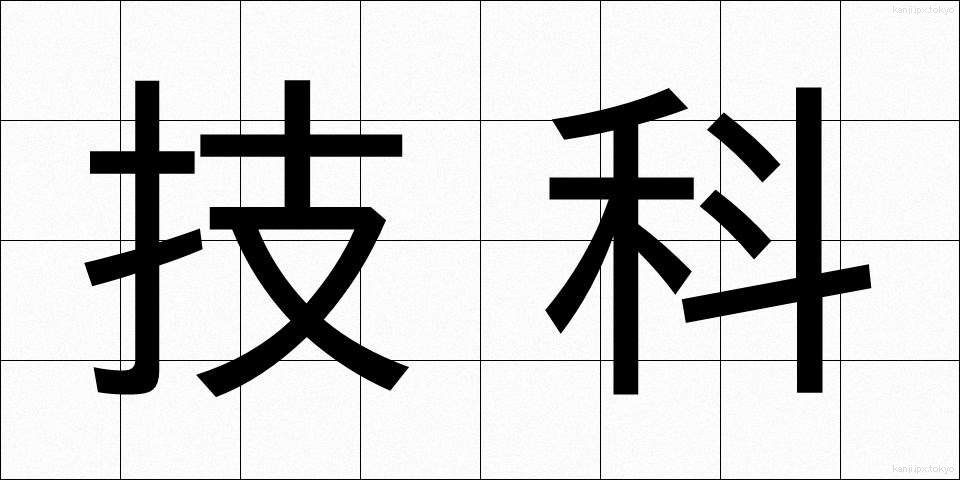 技科 (ぎか)
