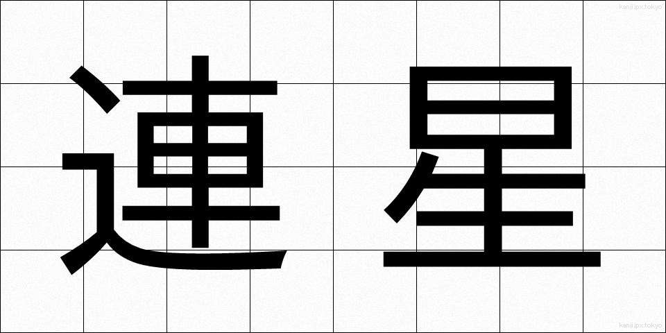 連星 (れんせい)