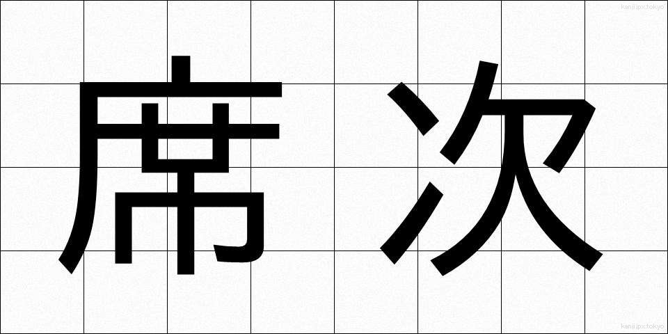 席次 (せきじ)