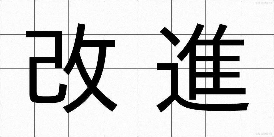 改進 (かいしん)