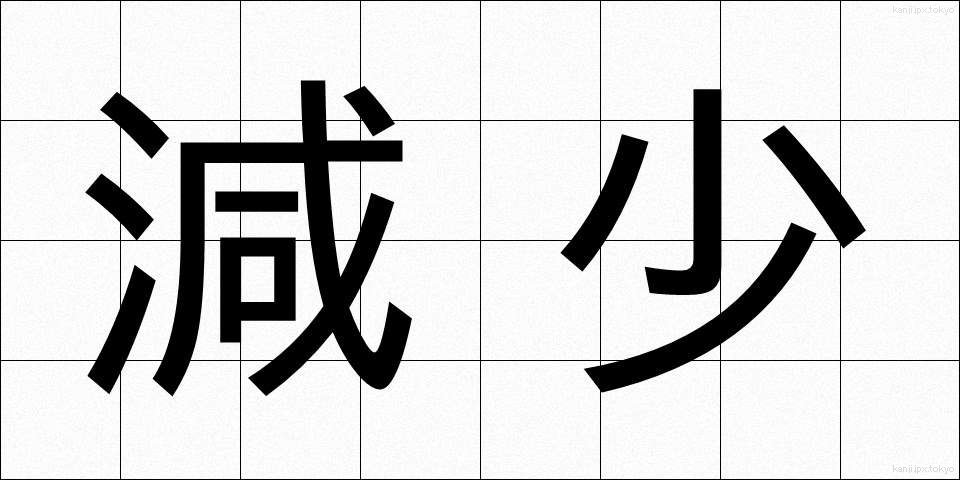 減少 (げんしょう)