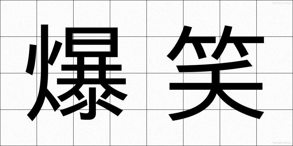 爆笑 (ばくしょう)