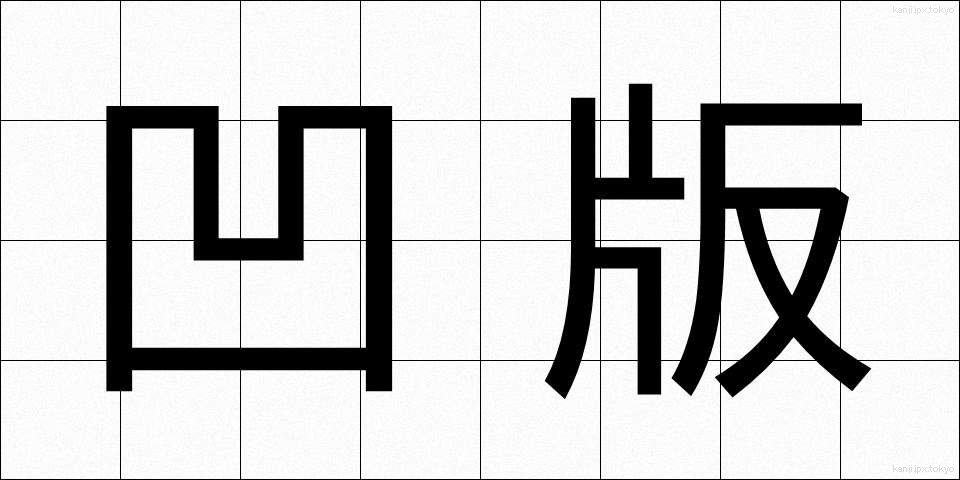 凹版 (おうはん)