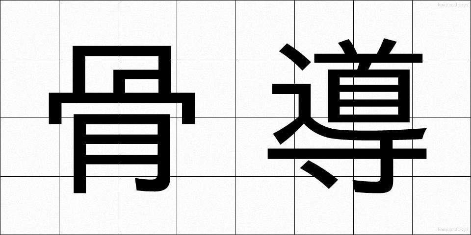 骨導 (こつどう)
