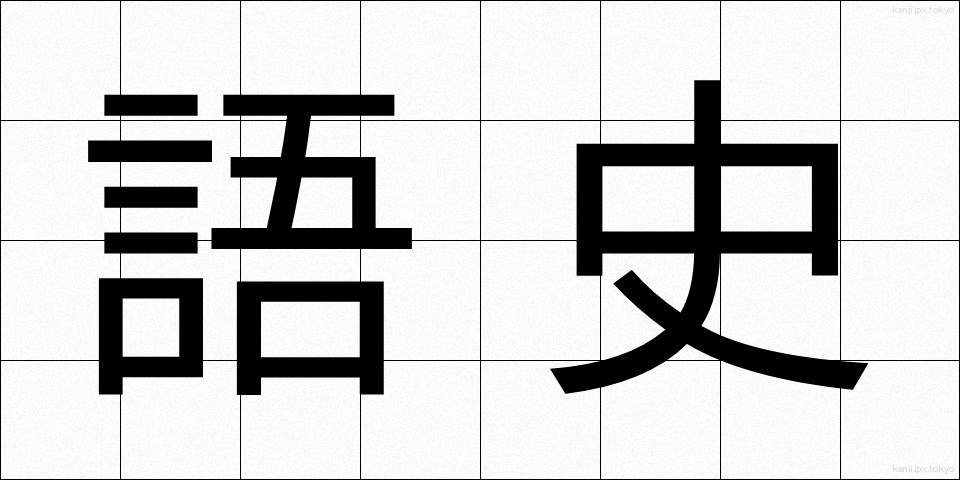 語史 (ごし)