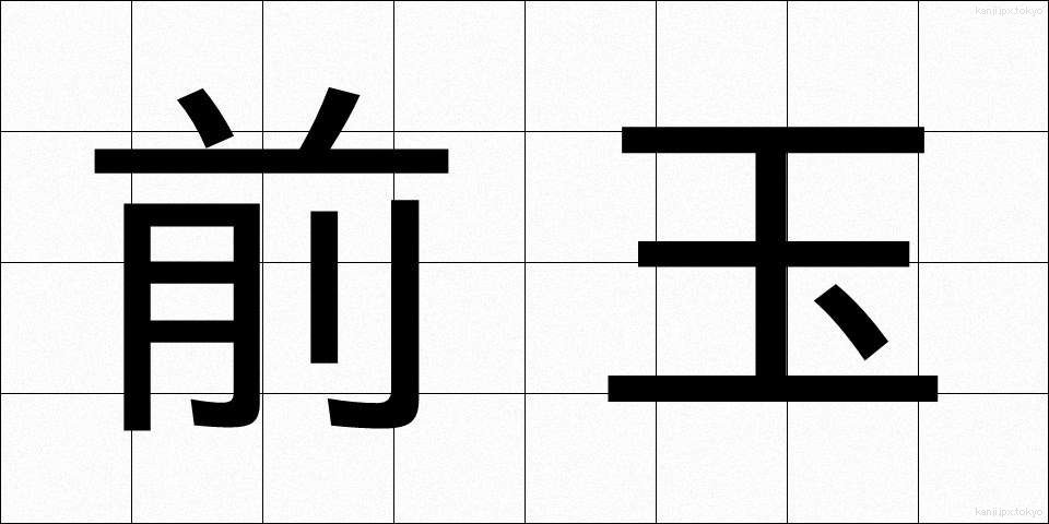 前玉 (ぜんぎょく)