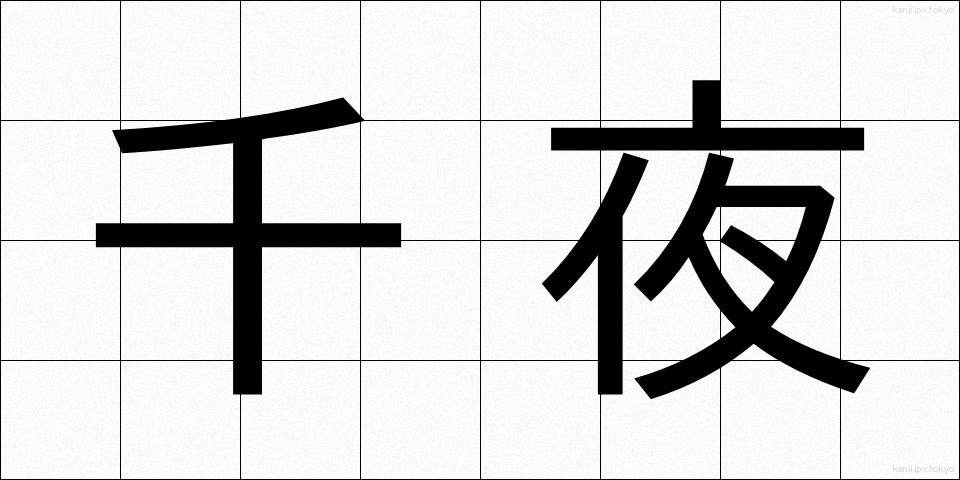 千夜 (せんや)