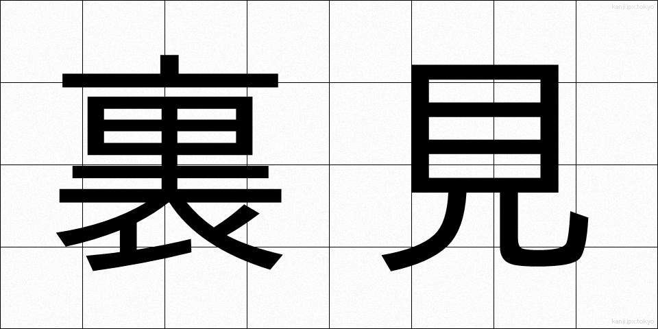 裏見 (うらみ)