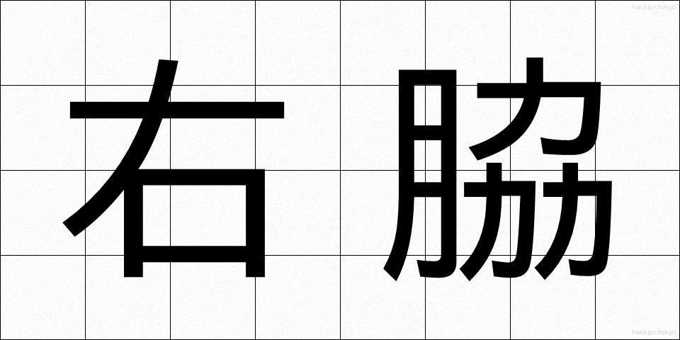 右脇 (うわき)