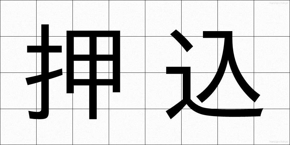 押込 (おしこみ)