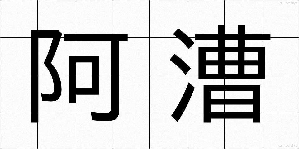 阿漕 (あこぎ)