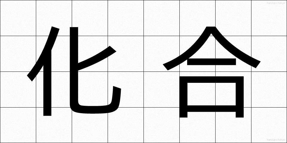 化合 (かごう)