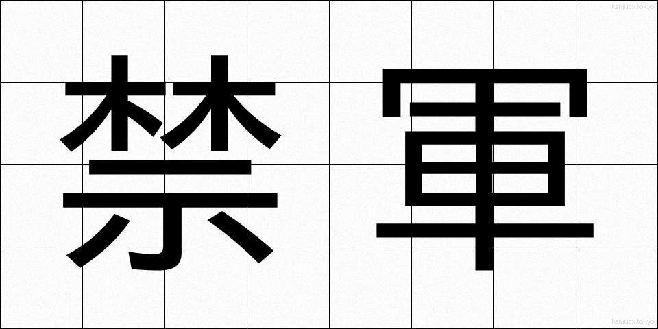 禁軍 (きんぐん)