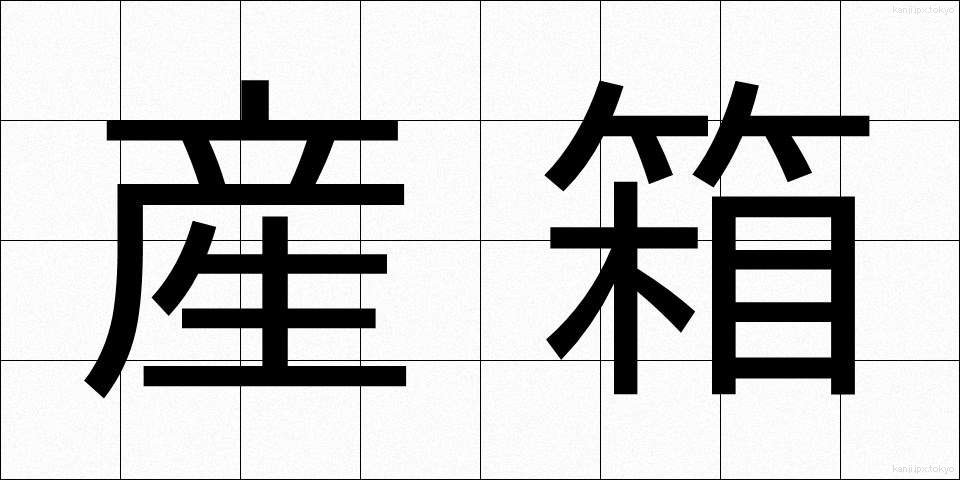 産箱 (さんばこ)