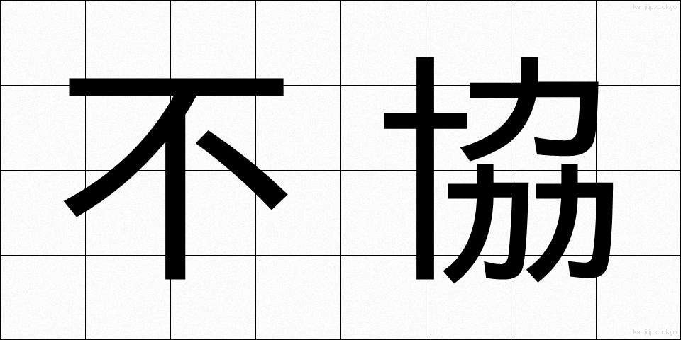 不協 (ふきょう)