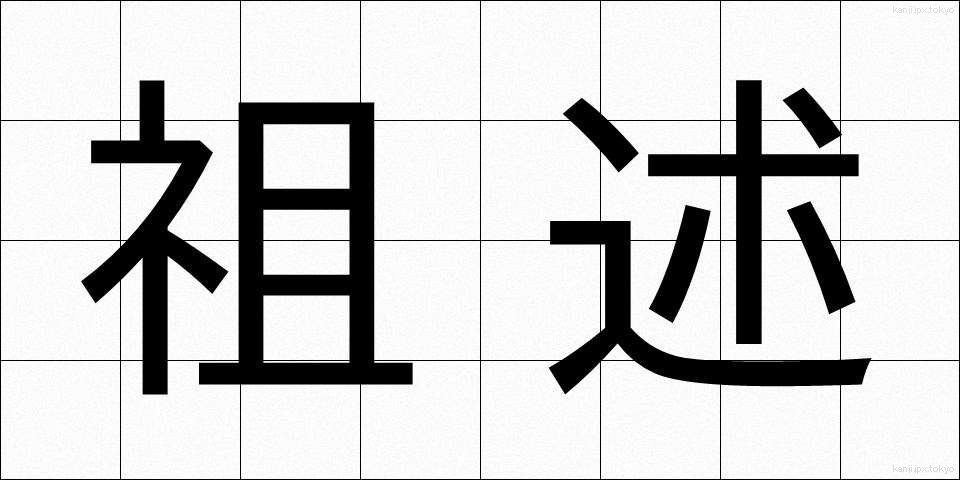 祖述 (そじゅつ)