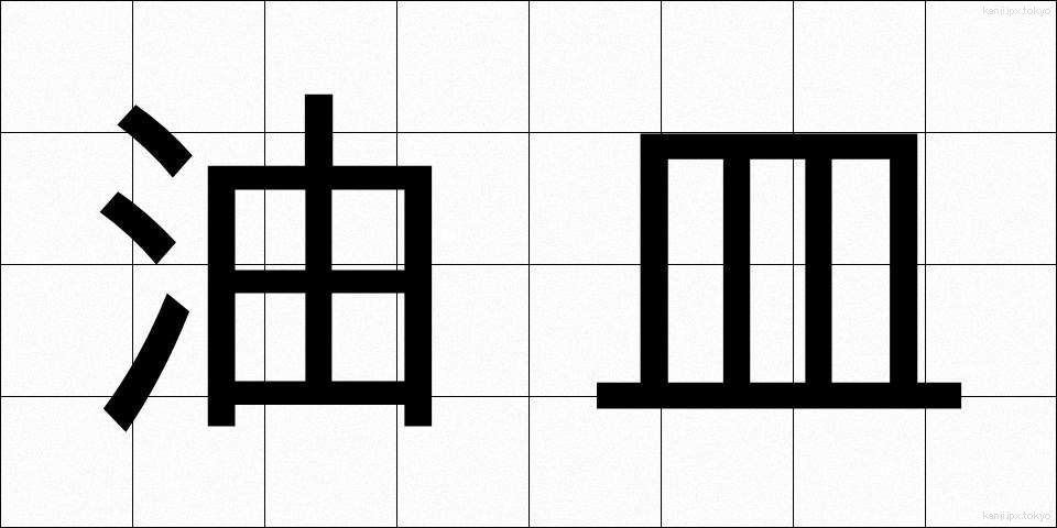 油皿 (あぶらざら)