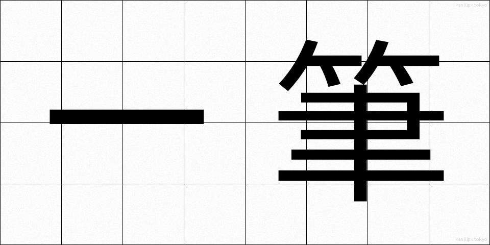 一筆 (いっぴつ)