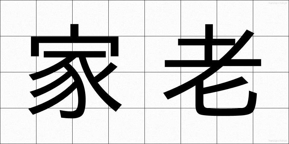 家老 (かろう)