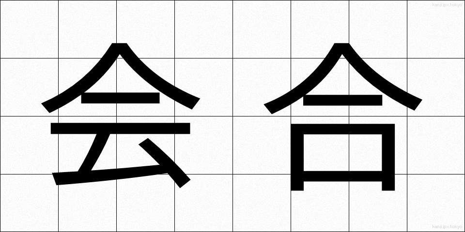 会合 (かいごう)